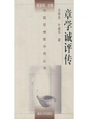 章學誠評傳