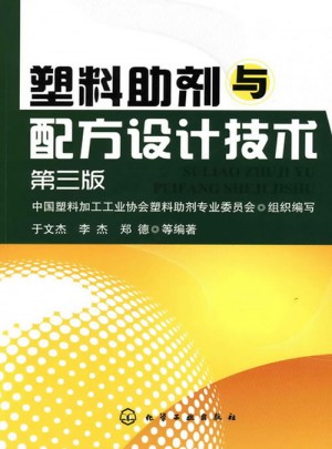 塑料助劑與配方設計技術(三版)