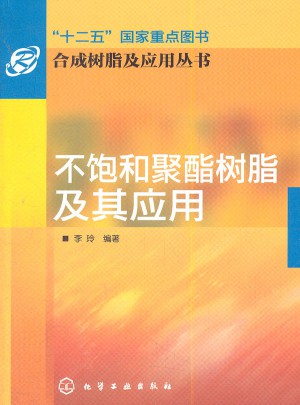 合成樹脂及應用叢書：不飽和聚酯樹脂及其應用