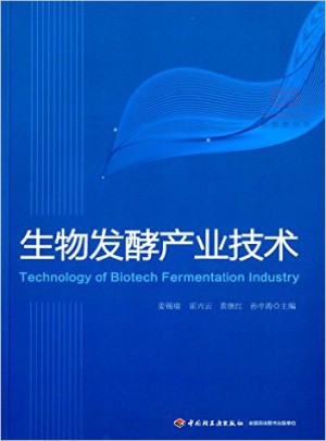 生物發(fā)酵產(chǎn)業(yè)技術(shù)