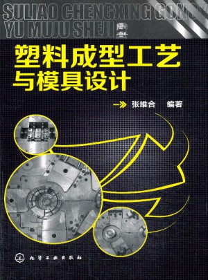 塑料成型工藝與模具設計