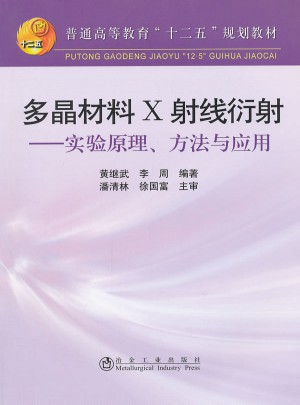 多晶材料 X射線衍射：實驗原理、方法與應用