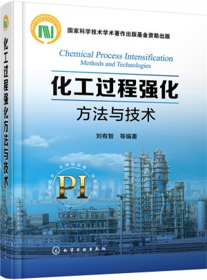 化工過程強化方法與技術