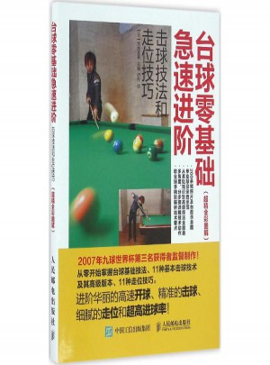 臺球零基礎(chǔ)急速進(jìn)階:擊球技法和走位技巧