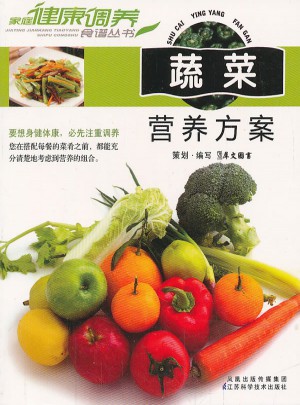 蔬菜營養(yǎng)方案