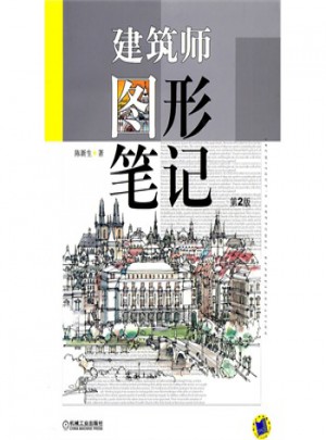 建筑師圖形筆記（第二版）