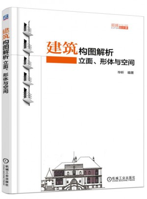 建筑構圖解析：立面、形體與空間