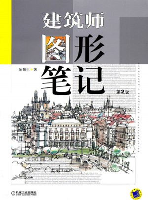 建筑師圖形筆記（第二版）