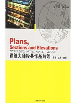 建筑大師經典作品解讀：平面·立面·剖面