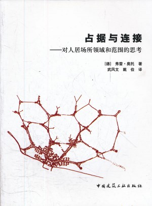 占據與連接：對人居場所領域和范圍的思考