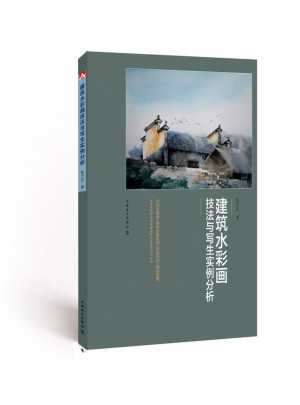 建筑水彩畫技法與寫生實例分析