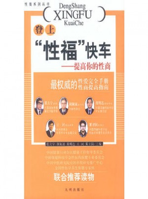 登上“性?！笨燔?提高你的性商