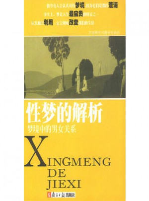 夢(mèng)境中的男女關(guān)系