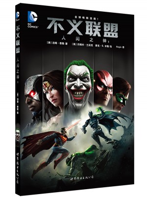 不義聯盟 人間之神1