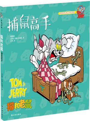 貓和老鼠：捕鼠高手