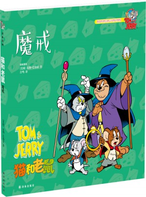 貓和老鼠：魔戒