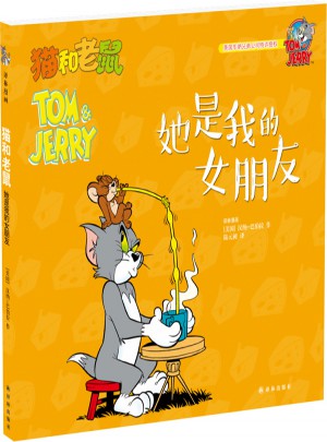 貓和老鼠：她是我的女朋友