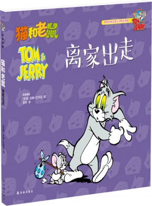 貓和老鼠：離家出走