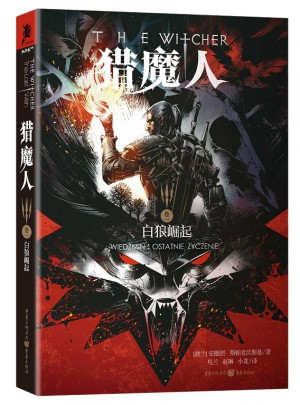 獵魔人卷一：白狼崛起