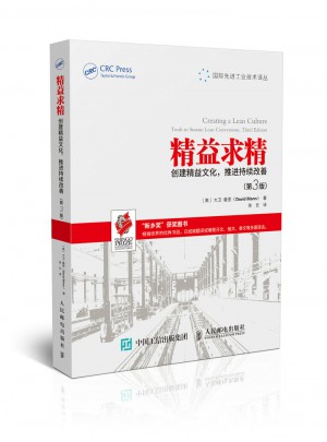 精益求精 創(chuàng)建精益文化 推進(jìn)持續(xù)改善 第3版
