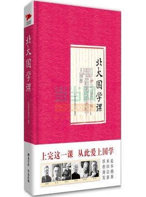 北大國(guó)學(xué)課