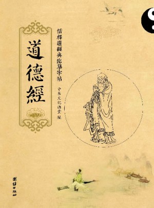 儒釋道經典臨摹字帖：道德經