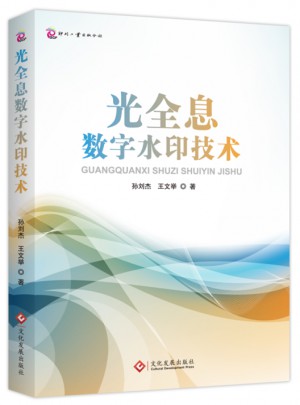光全息數字水印技術