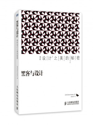 黑客與設計：剖析設計之美的秘密