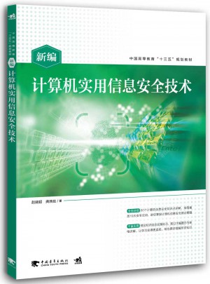 新編計算機實用信息安全技術