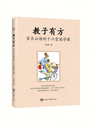 教子有方：家長必讀的十六堂國學課