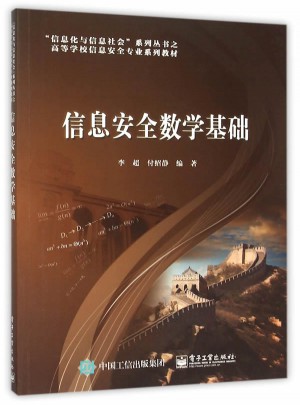 信息安全數學基礎