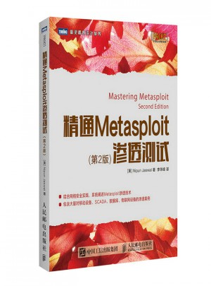 精通Metasploit滲透測試 第2版