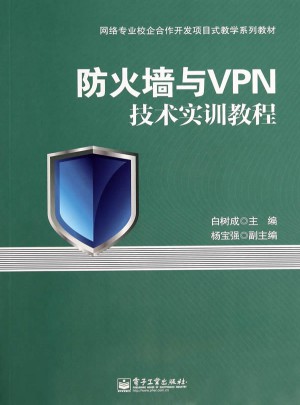 防火墻與VPN技術實訓教程
