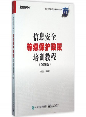 信息安全等級保護政策培訓教程(2016版)