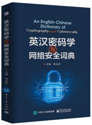 英漢密碼學與網絡安全詞典