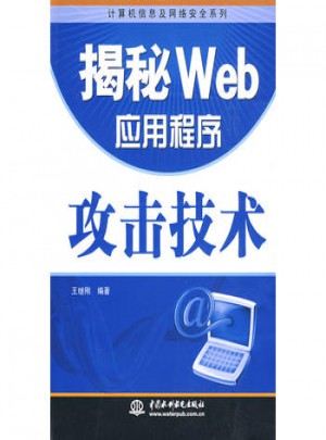 揭秘 Web 應用程序攻擊技術