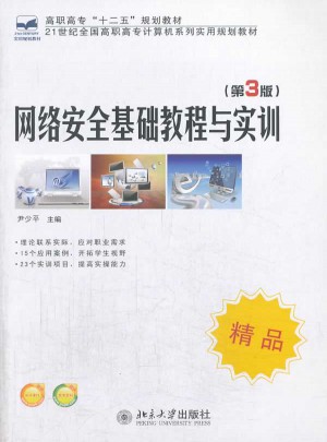 網絡安全基礎教程與實訓(第3版)