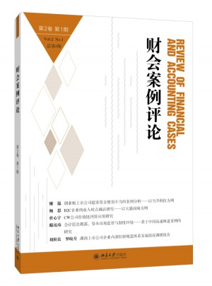 財(cái)會(huì)案例評(píng)論（第2卷第1期）