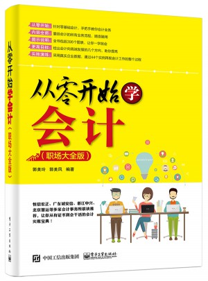 從零開(kāi)始學(xué)會(huì)計(jì)（職場(chǎng)大全版）