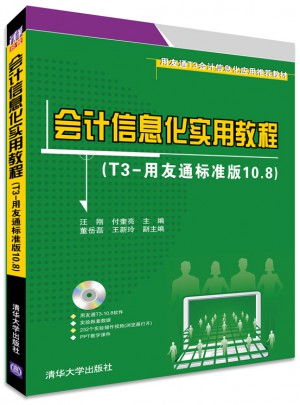 會(huì)計(jì)信息化實(shí)用教程
