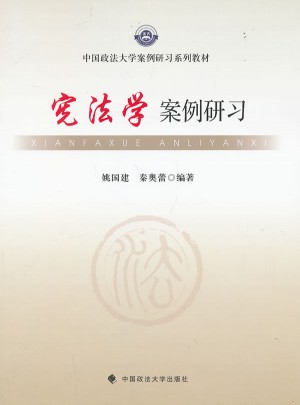 憲法學案例研習