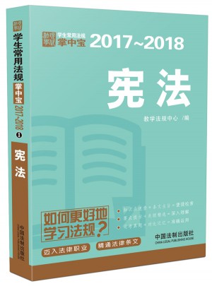 憲法：學生常用法規掌中寶2017—2018