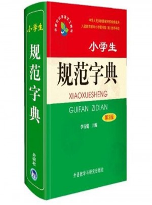 小學生規范字典第3版