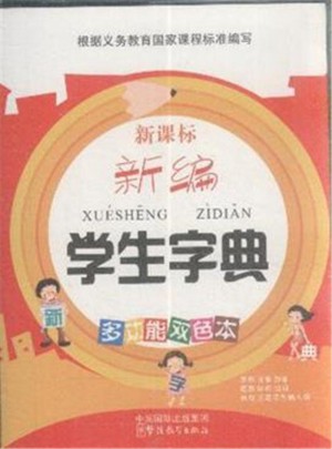 新編學生字典-新課標-多功能雙色本
