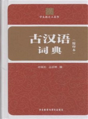 古漢語詞典-學生語文工具書-(縮印本)