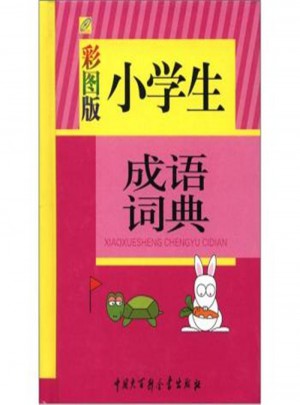 小學生成語詞典-彩圖版