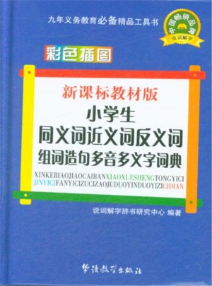 小學生同義詞近義詞反義詞組詞造句多音多義字詞典