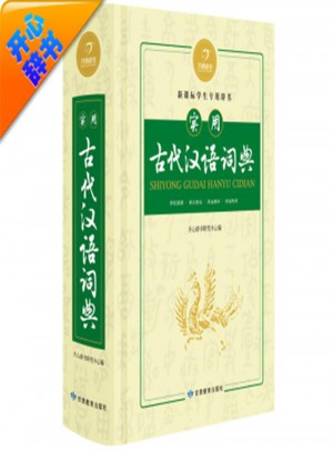 實用古代漢語詞典-新課標學生專用辭書