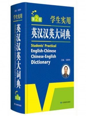 英漢漢英大詞典（第2版·學生實用）