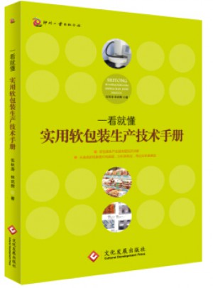 一看就懂：實(shí)用軟包裝生產(chǎn)技術(shù)手冊(cè)